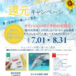 【得夏還元キャンペーン！】2026年7月1日～8月31日　オフィシャルHP経由でご予約の方に「館内利用券1,000円」または「おたる水族館チケット」をお一人様につき1枚プレゼント　※こちらは6月5日以降新規予約の方限定とさせていただきます。